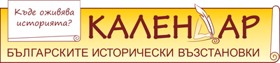 Календар на историческите възстановки