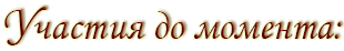 Участия до момента