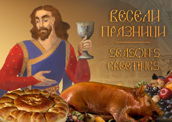 Весели празници!