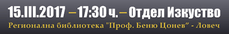 15.03.2017, 17:30, Regional Library Lovech