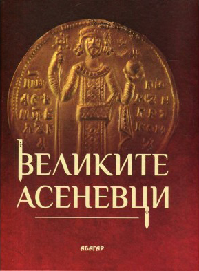 Great Asenevtsi - cover